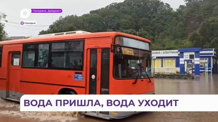 Быстрого схода воды ждут в затопленной Находке