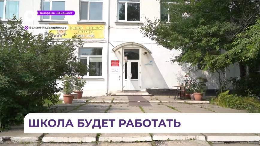 Школу в Вольно-Надеждинском отремонтируют до начала учебного года