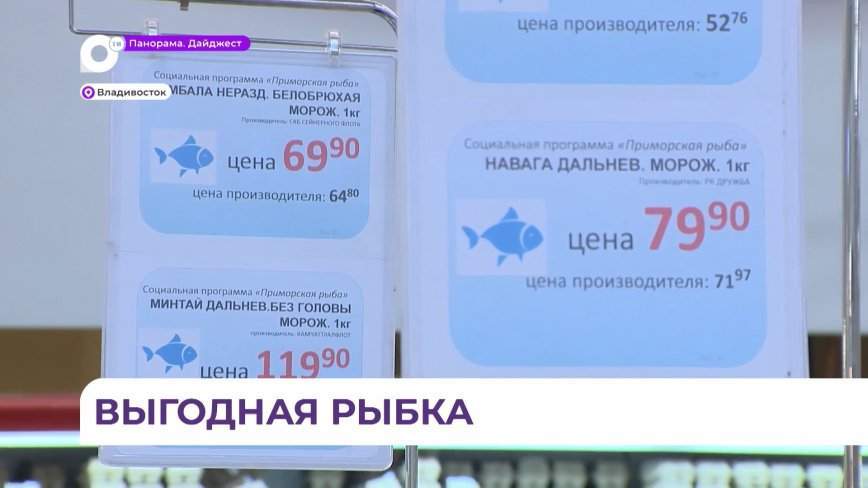 Рыба есть, цены «не кусаются»: уже 5 лет в регионе успешно действует программа «Приморская рыба»