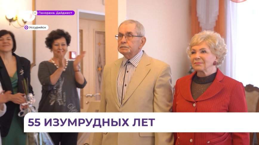 55 лет вместе: семейная пара из Уссурийска отметила изумрудный юбилей