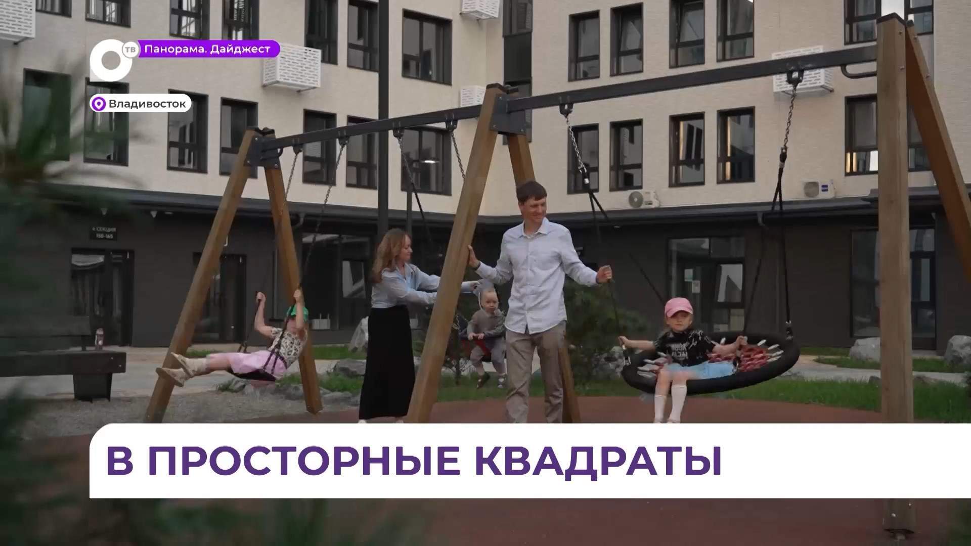 Многодетная семья из Владивостока приобрела просторную квартиру по льготной ипотеке
