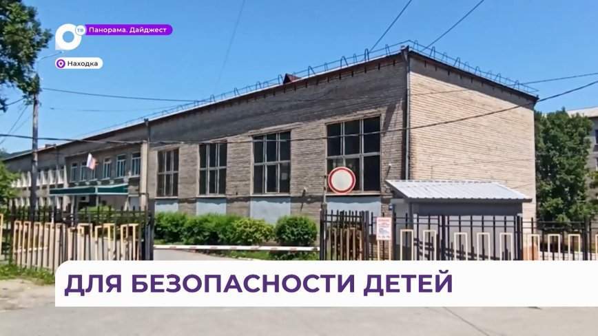 К новому учебному году готовы: школы в Находке стали еще безопаснее