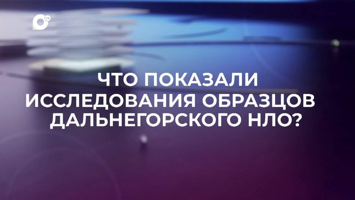 Знай свой край / НЛО