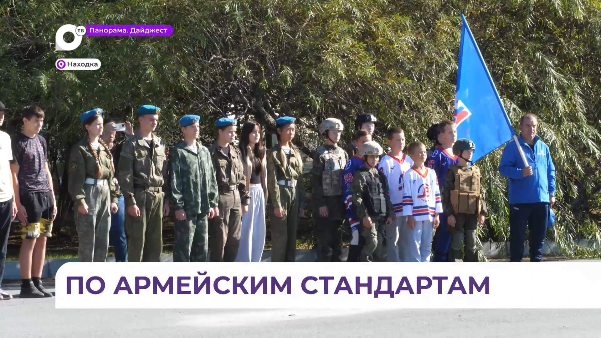 В Находке прошла игра «Зарница» среди подростков 13-14 лет
