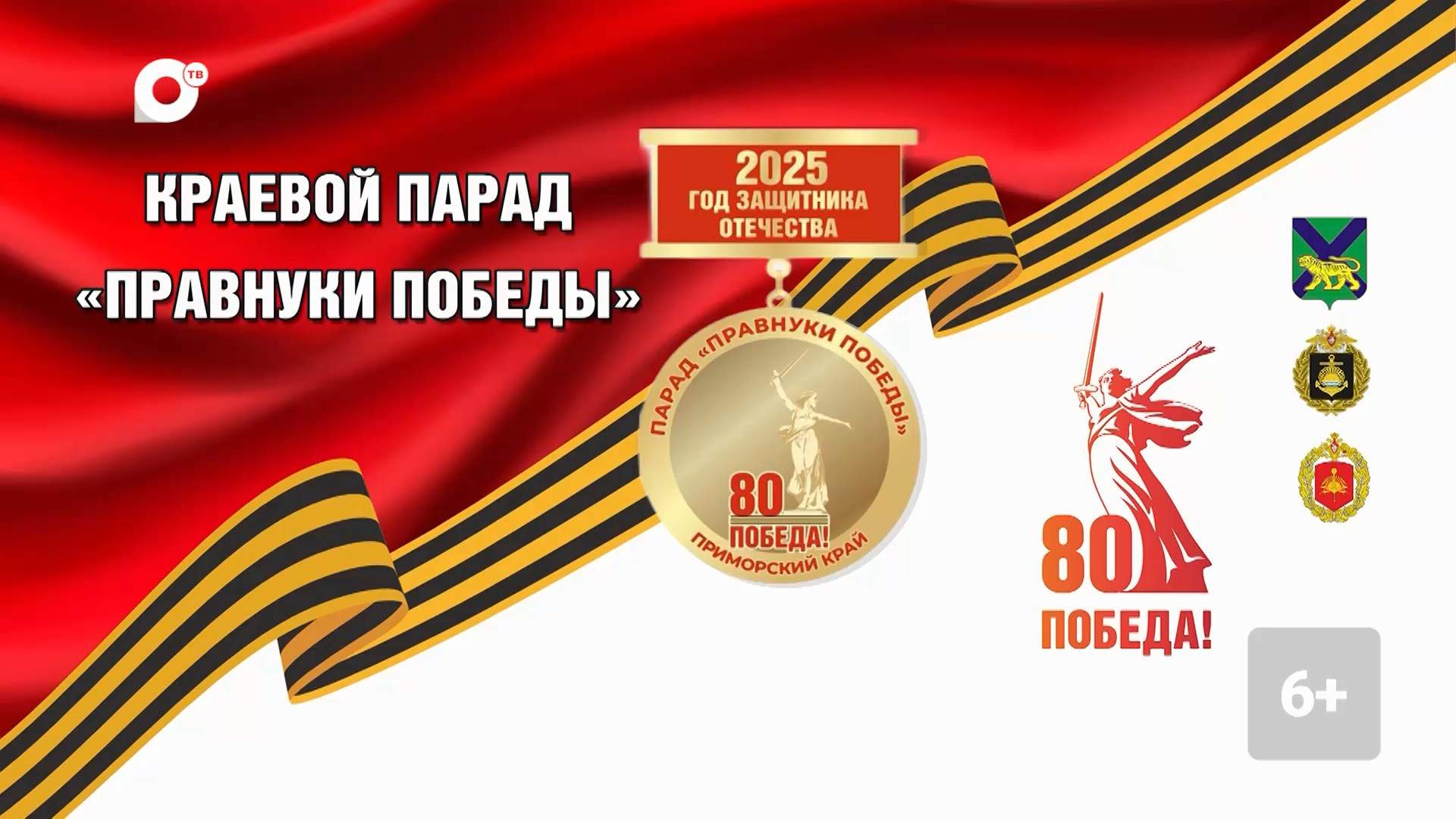 Краевой Парад «Правнуки Победы». Прямая трансляция