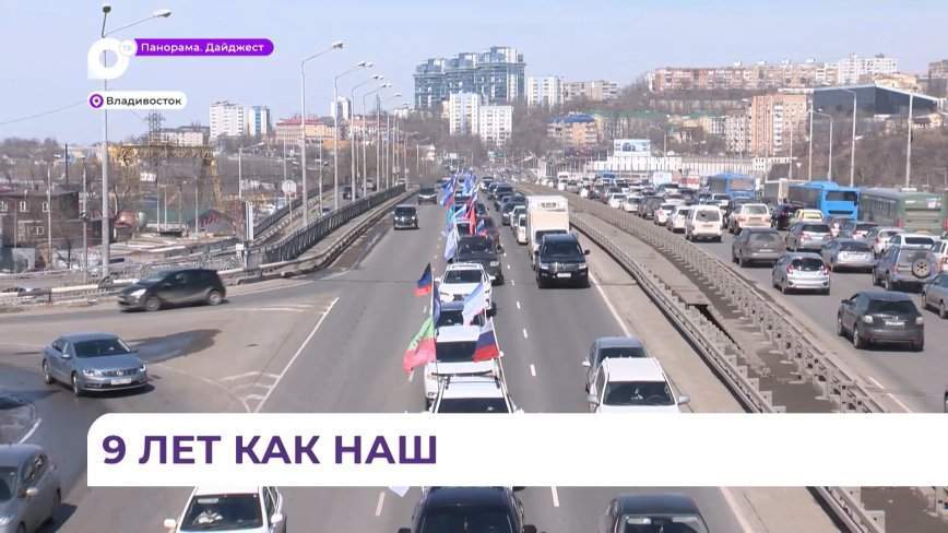 Автопробег в честь годовщины присоединения Крыма к России провели во Владивостоке