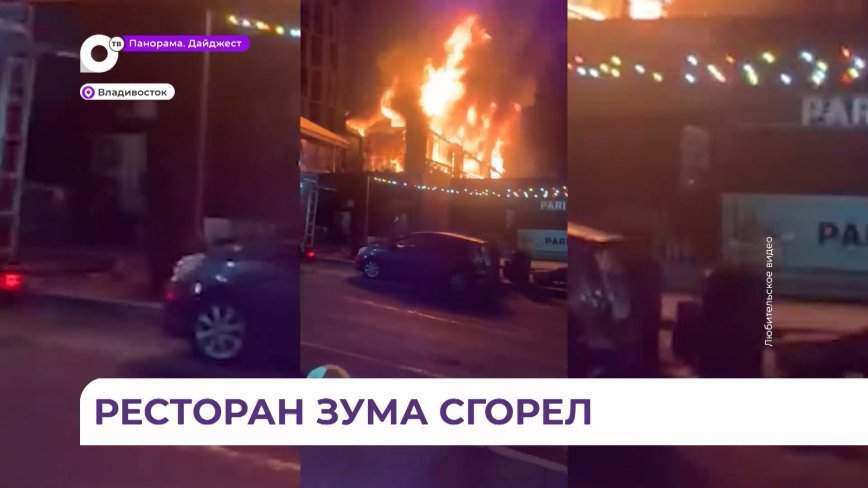 Прокуратура проводит проверку по факту пожара в крупнейшем паназиатском ресторане Дальнего Востока