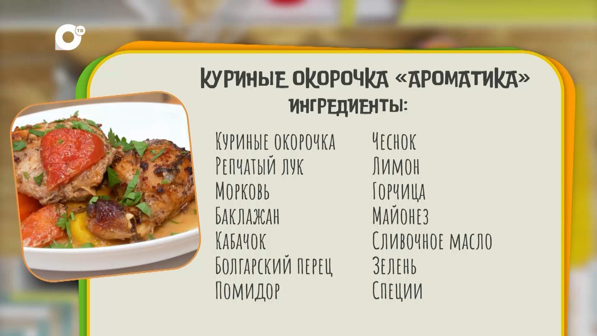 Нужен ужин / Куриные окорочка "Ароматика"