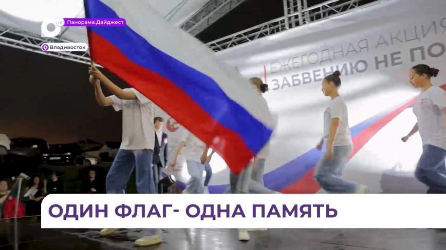 В День Государственного флага во Владивостоке прошла патриотическая акция «Забвению не подлежит»