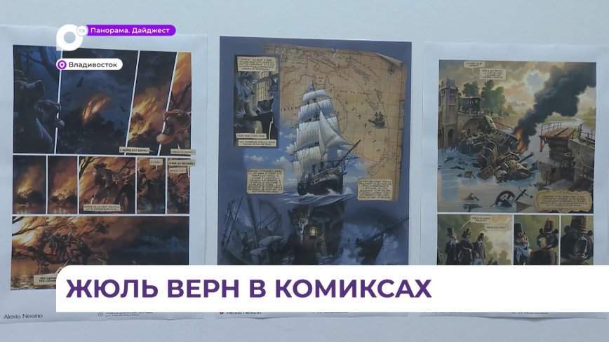 В галерее «Арка» открылась выставка «Жюль Верн и la Bande dessinée»