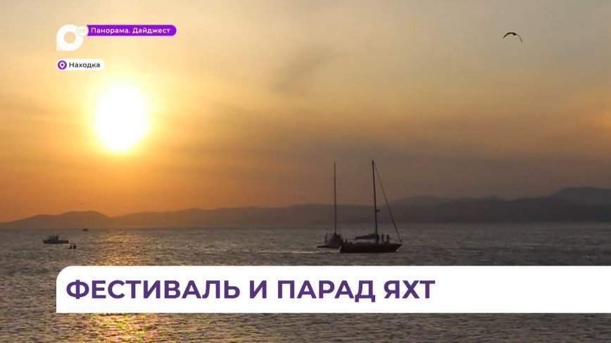 Парадом яхт завершился городской фестиваль «Арт-залив» в Находке