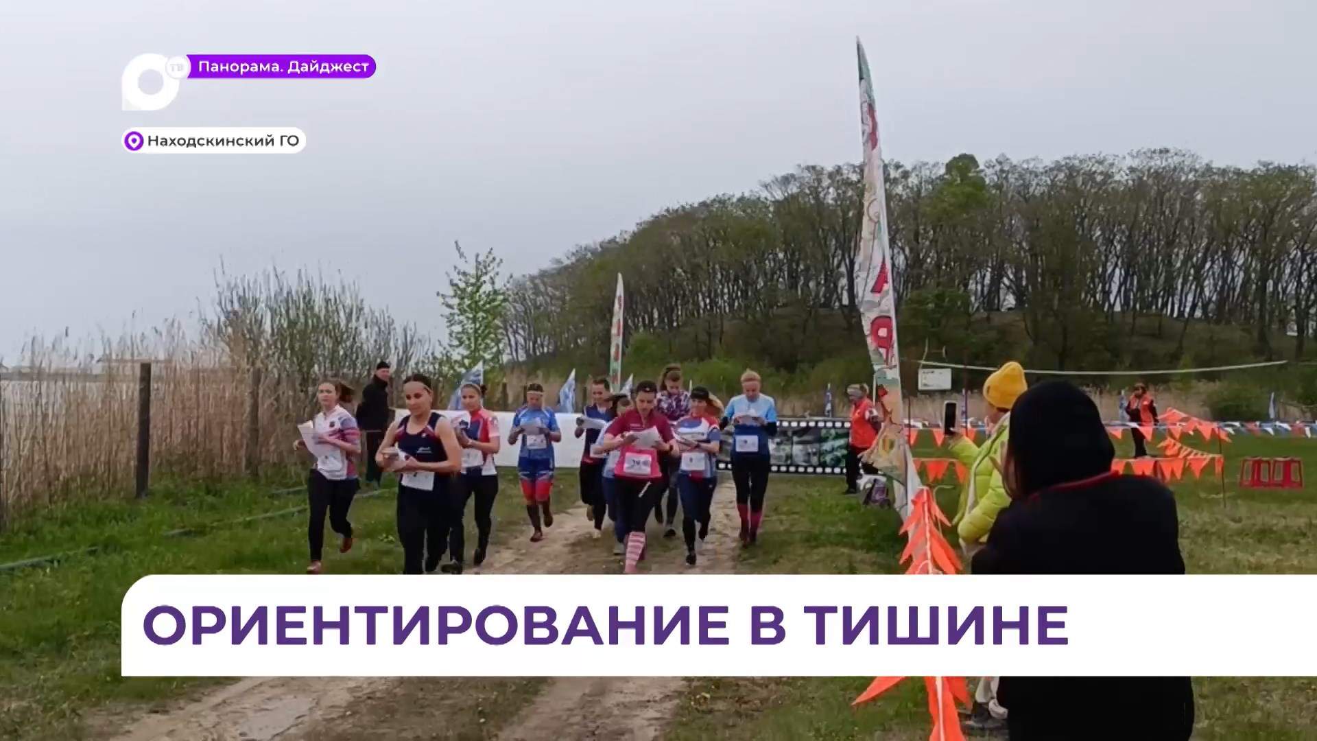 Чемпионат России по спортивному ориентированию для глухонемых прошёл в Приморье