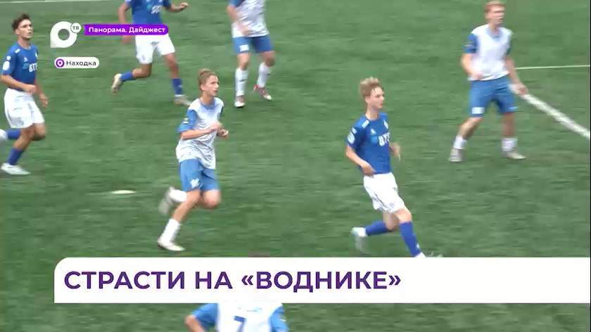 Футбольные страсти: в Находке прошёл матч между приморским «Динамо» и находкинским «Океаном»