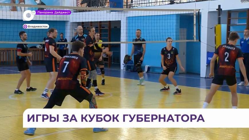 Волейбольные команды встретились во Владивостоке в битве за Кубок губернатора