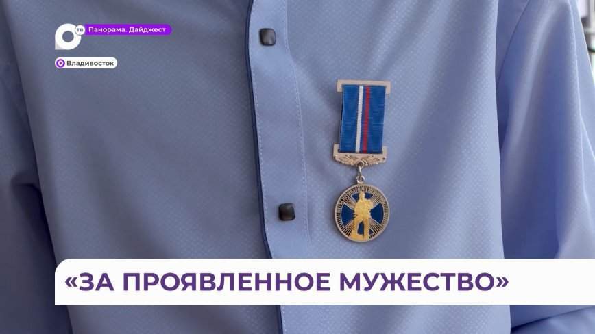 Памятной медали «За проявленное мужество» удостоен школьник из Владивостока