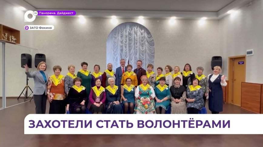 В Фокино начал работу центр «Серебряные добровольцы»