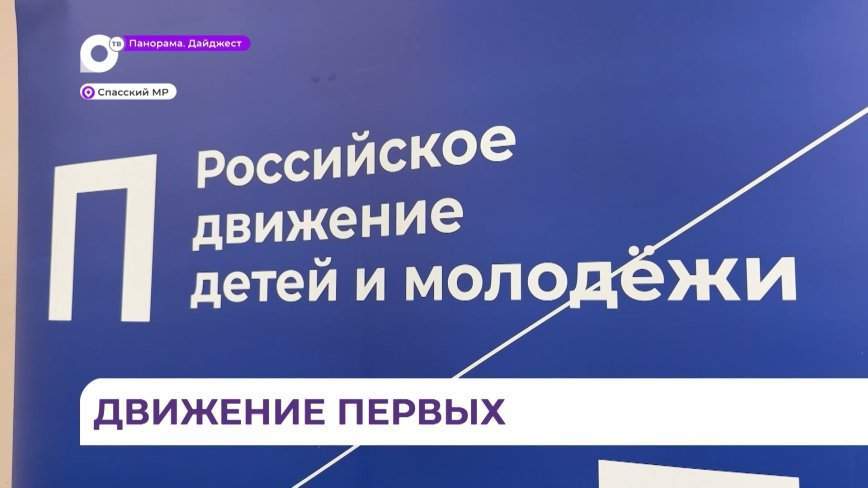 В Спасске-Дальнем прошла конференция «Движения первых»