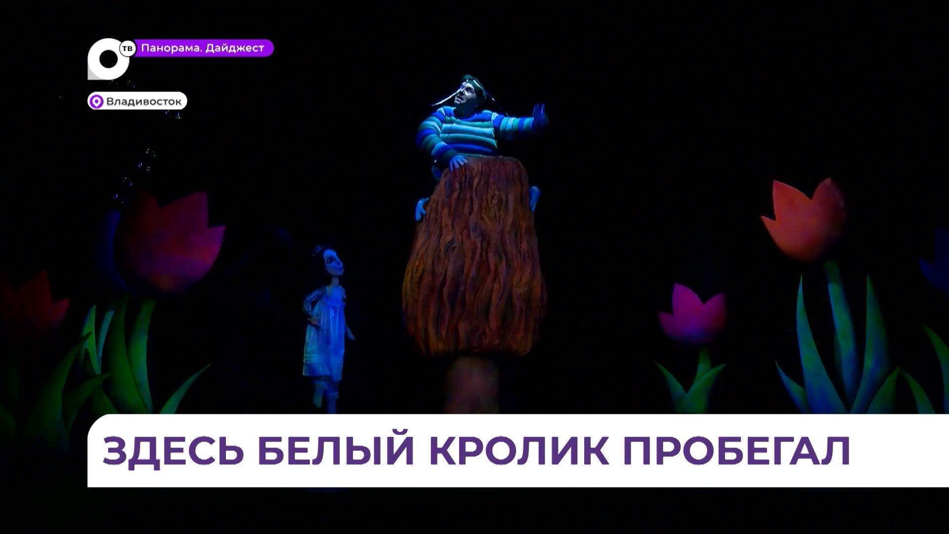 Театр кукол во Владивостоке предлагает зрителю отправиться с Алисой в Страну чудес