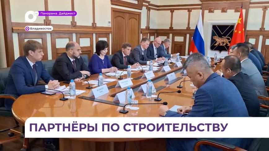 Во Владивостоке обсудили возможность привлечения китайских строителей для реализации крупных проектов
