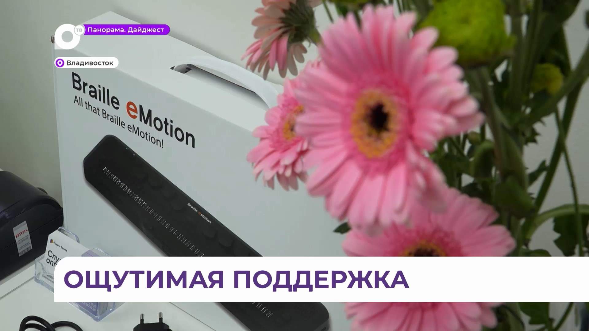 Брайлевский дисплей можно получить с помощью электронного сертификата для инвалидов