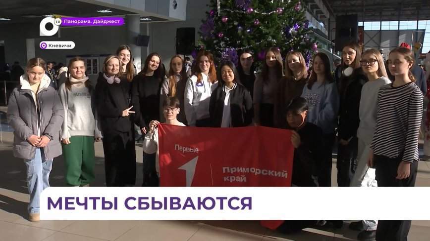 Мечты сбываются: дети из Приморья отправились на ВДНХ в Москву