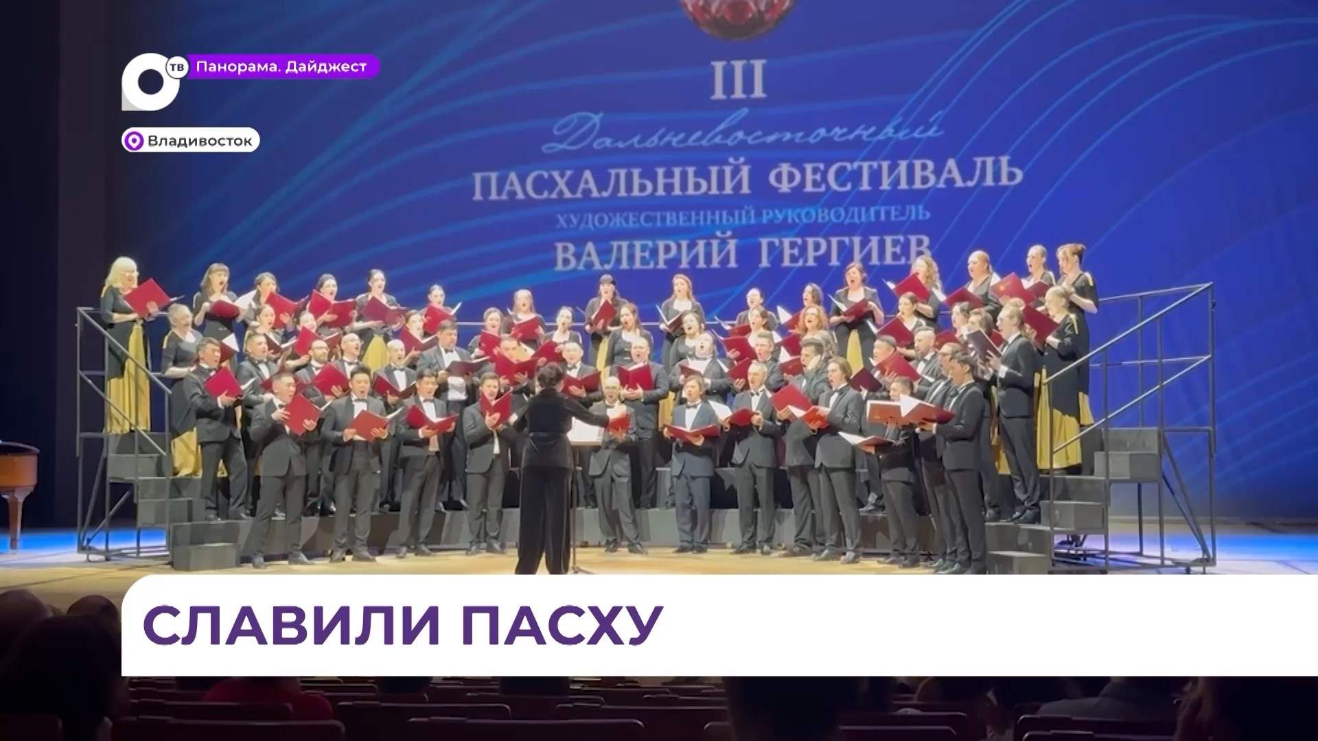 Приморская сцена Мариинского театра представила концерт духовной музыки