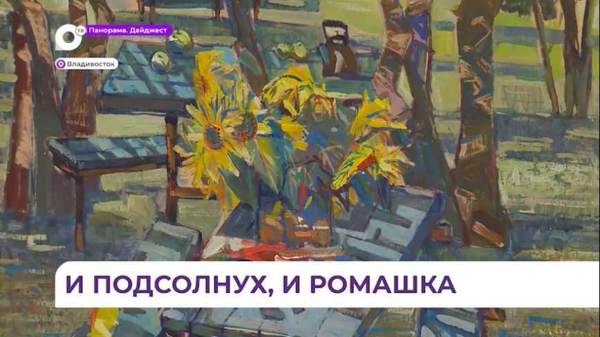 Художественная выставка цветов открылась в институте искусств во Владивостоке