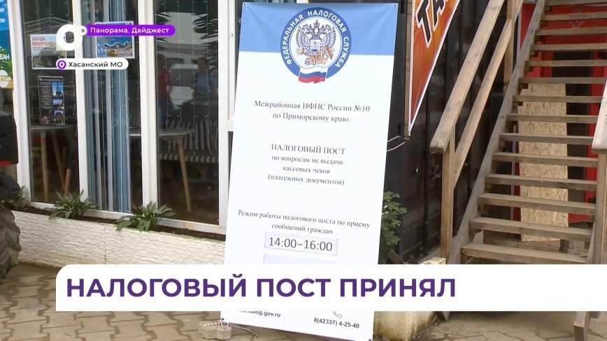 Налоговые посты расположились в туристических местах Приморья