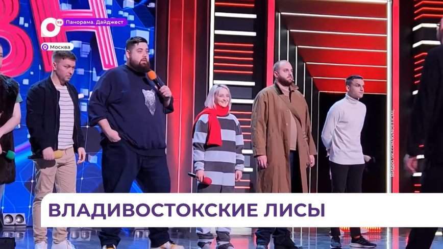 Приморская команда КВН «Красный лис» продолжает завоевывать московскую сцену