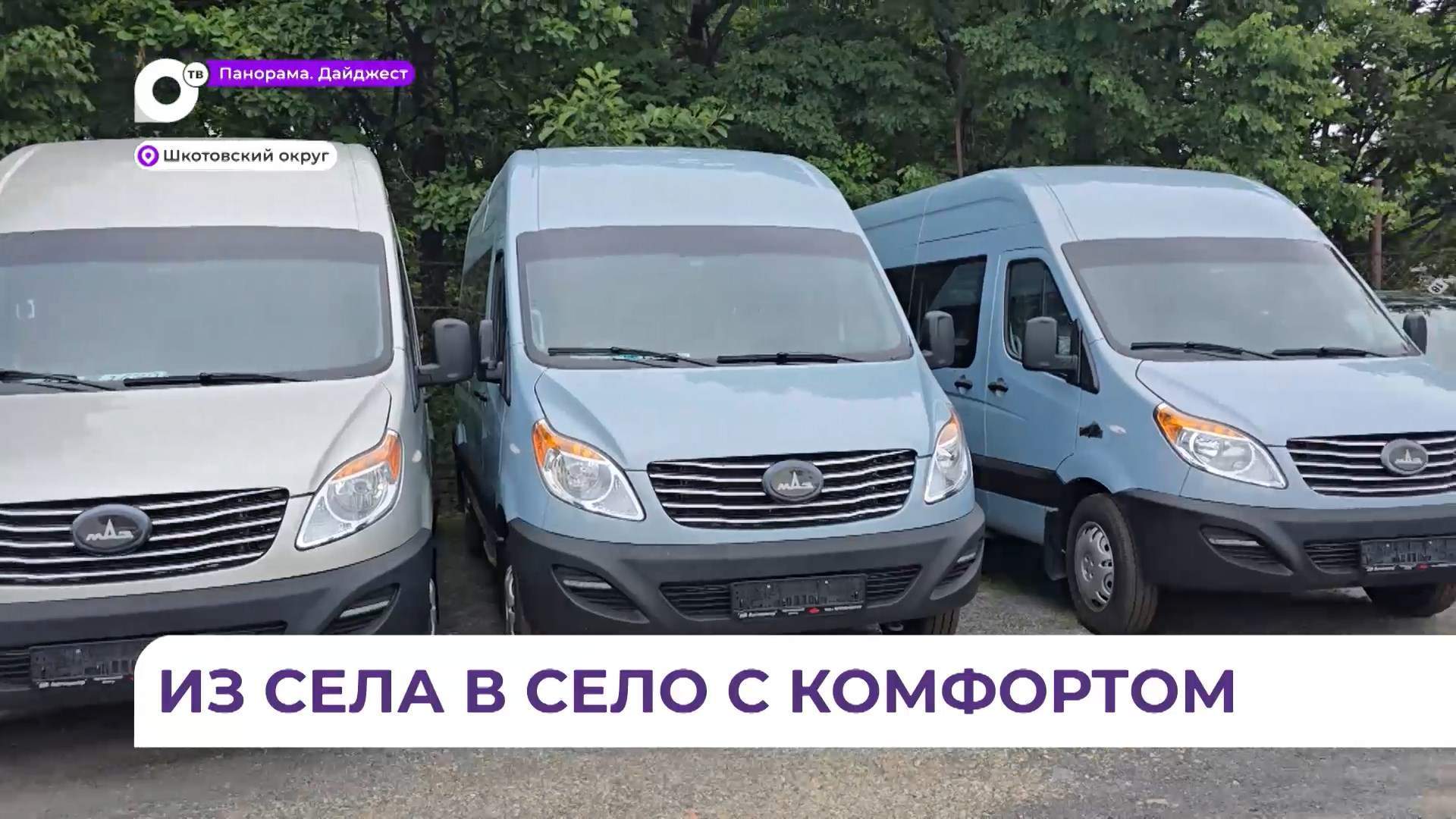 Автобусный парк Шкотовского округа пополнился новыми машинами