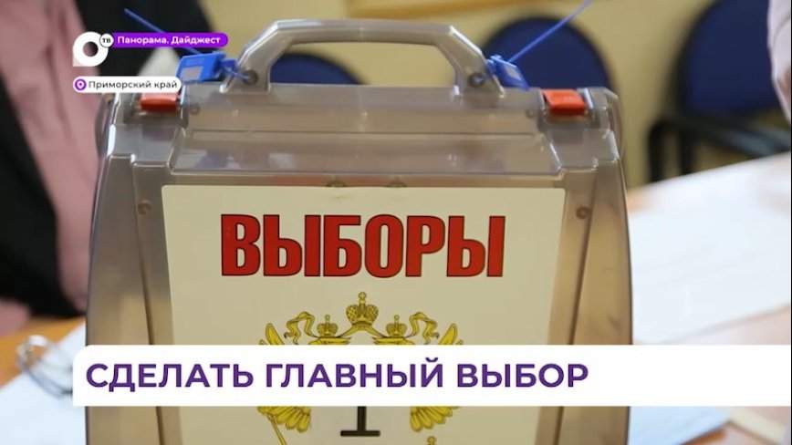 В Приморье начались адресные консультации о выборах президента России