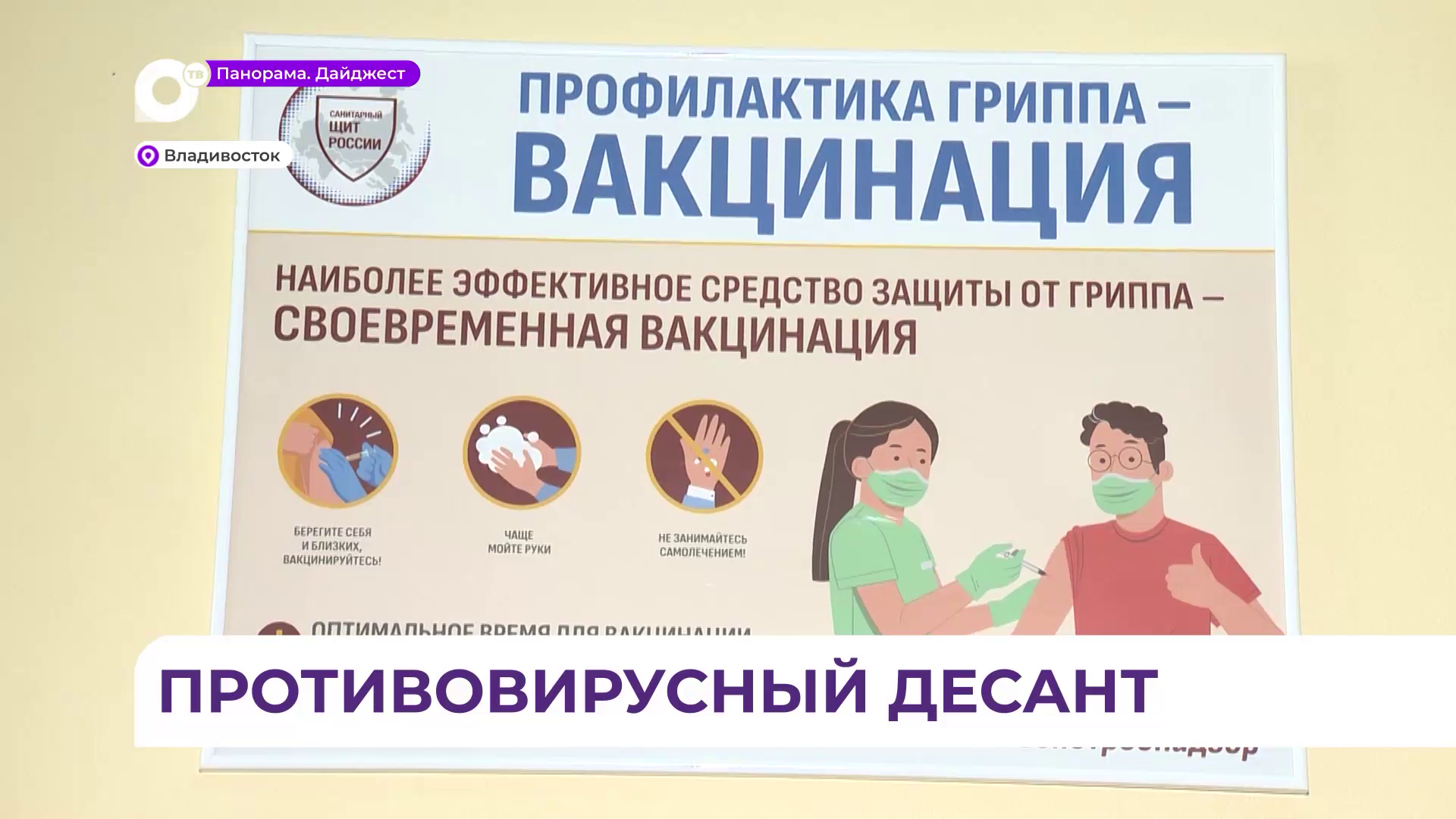 В Приморском крае стартовала прививочная кампания против гриппа