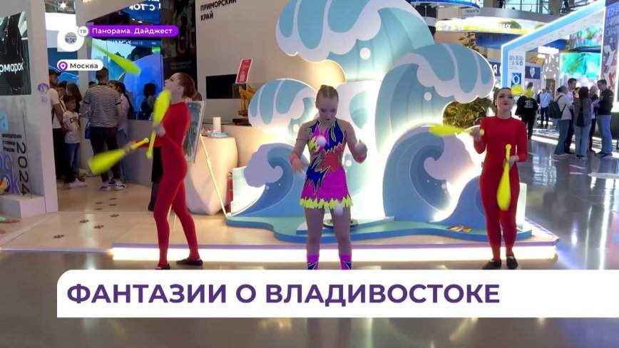 Гости стенда Приморья на ВДНХ фантазируют, как будет выглядеть город у моря через много лет