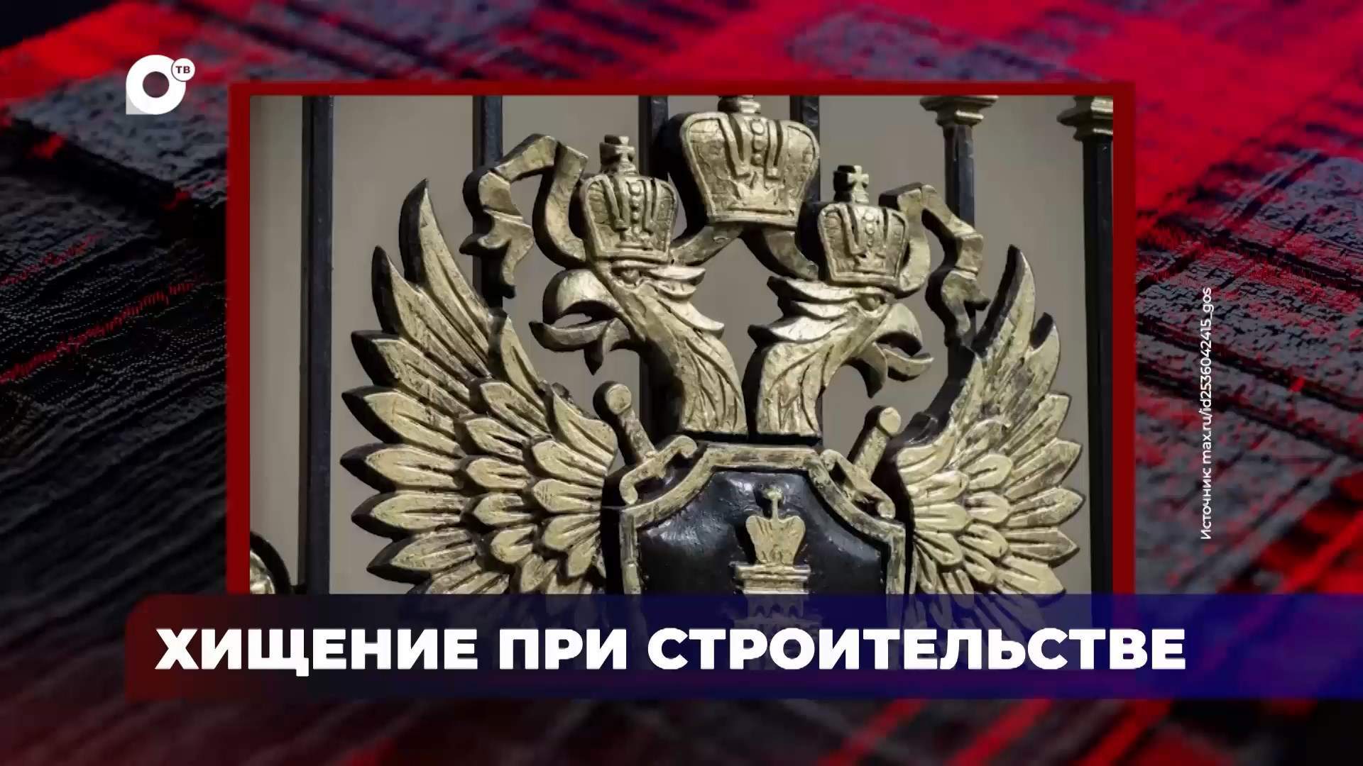 В порядке! / Хищение при строительстве / 28.07.26 
