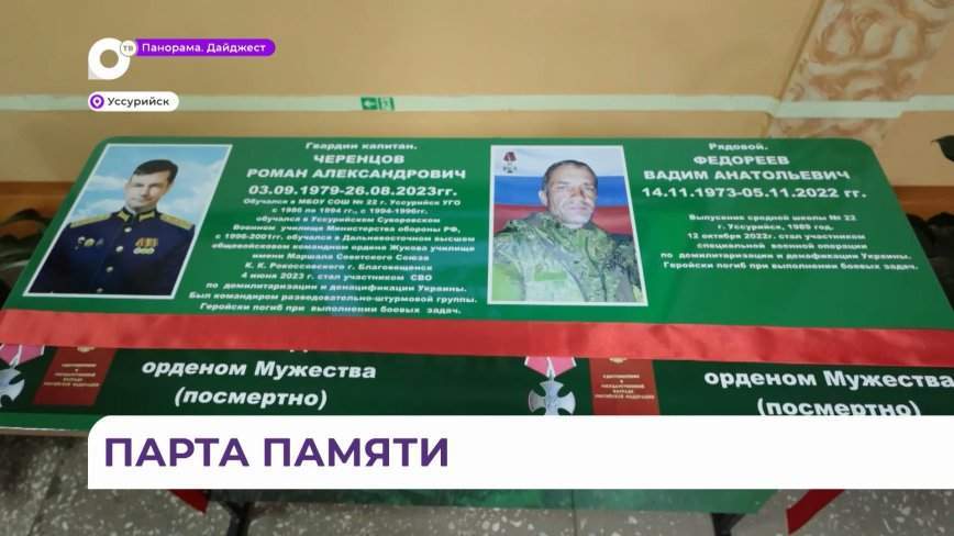 Парту в честь героев СВО Вадима Федореева и Романа Черенцова открыли в школе в Уссурийске