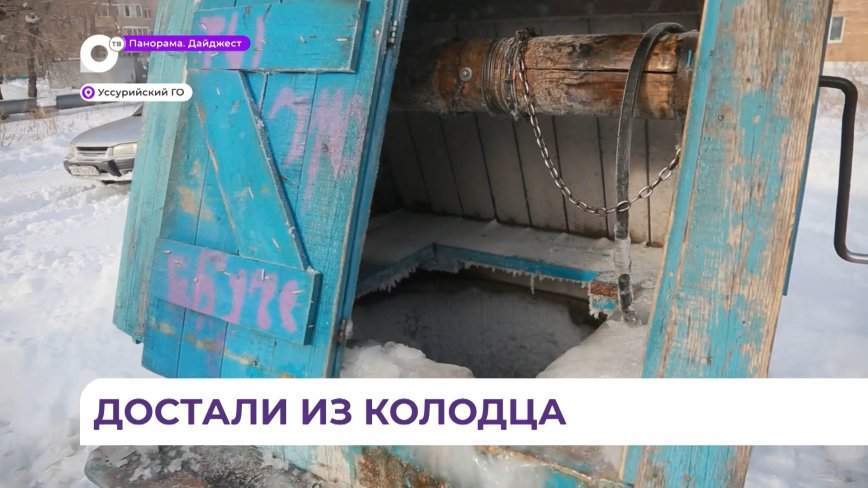В Приморье спасли женщину, которая упала в колодец