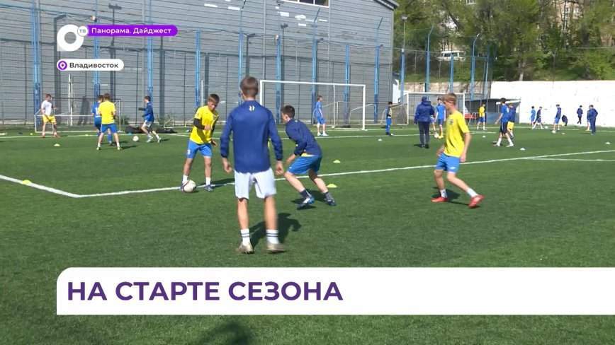 Владивостокцы готовятся к старту первого тура юношеской футбольной лиги