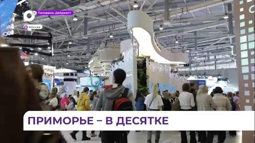 Приморье вошло в десятку лидеров голосования за лучший стенд на выставке «Россия»