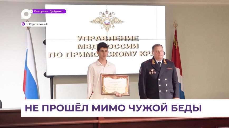 В Приморье полицейские наградили школьника за проявленную смелость в задержании хулигана