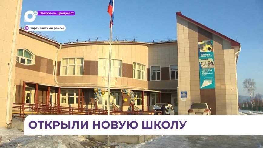 В селе Новолитовск Партизанского района открыли новую школу