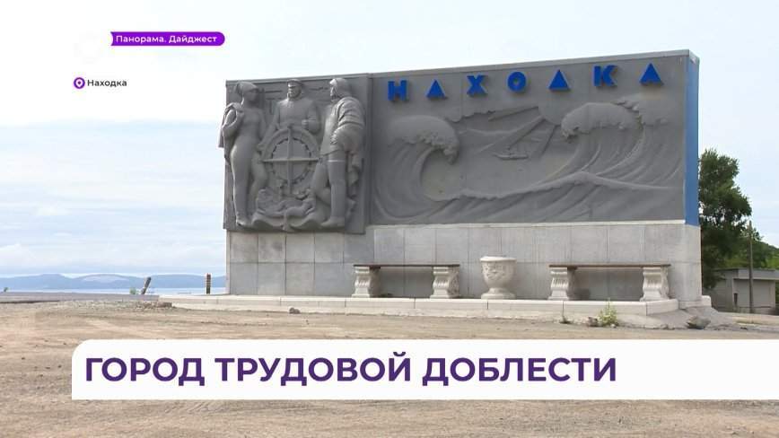Приморская Находка стала «Городом трудовой доблести»