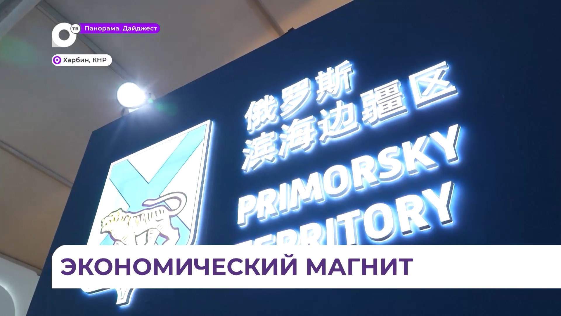 Приморье участвует в Харбинской международной торгово-экономической ярмарке