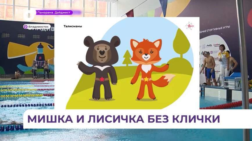 Приморцы выберут имена талисманам спортивных игр  "Дети Приморья"