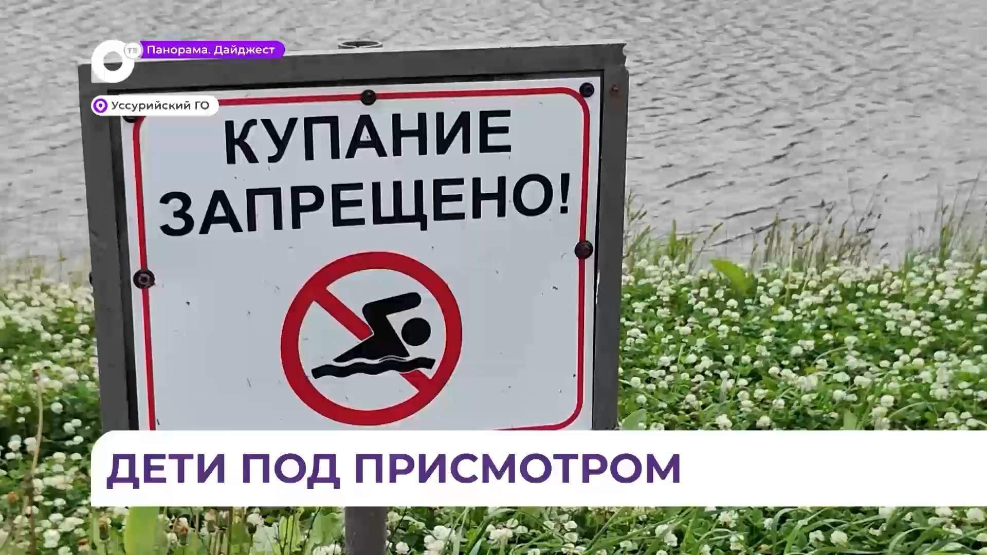 В Уссурийском округе с первого дня каникул рейды по пляжам стали ежедневными 