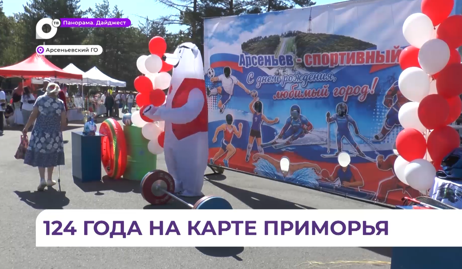 Жители Арсеньева отметили 124-летие городского округа