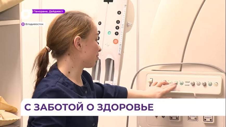 В одном из медицинских центров Владивостока установили новую диагностическую аппаратуру