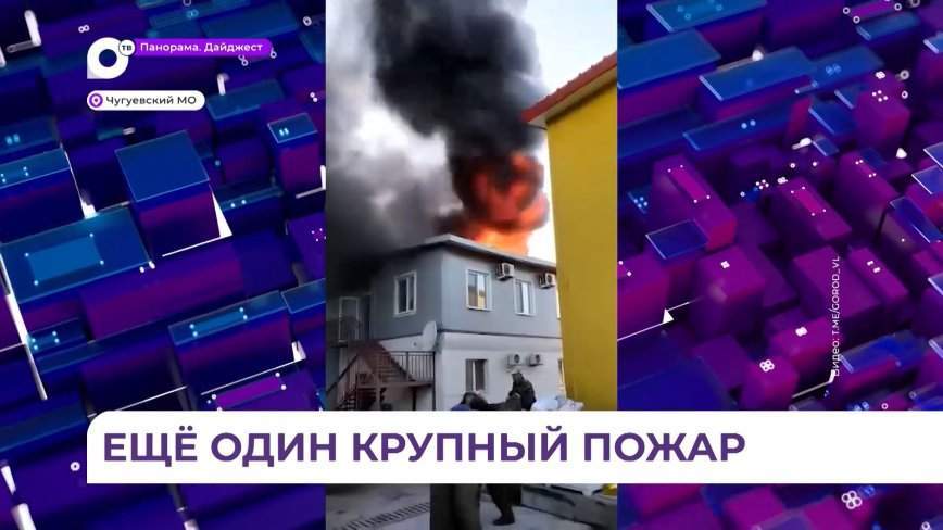 В Чугуевском районе сгорел один из цехов компании «Куби-Дуби»