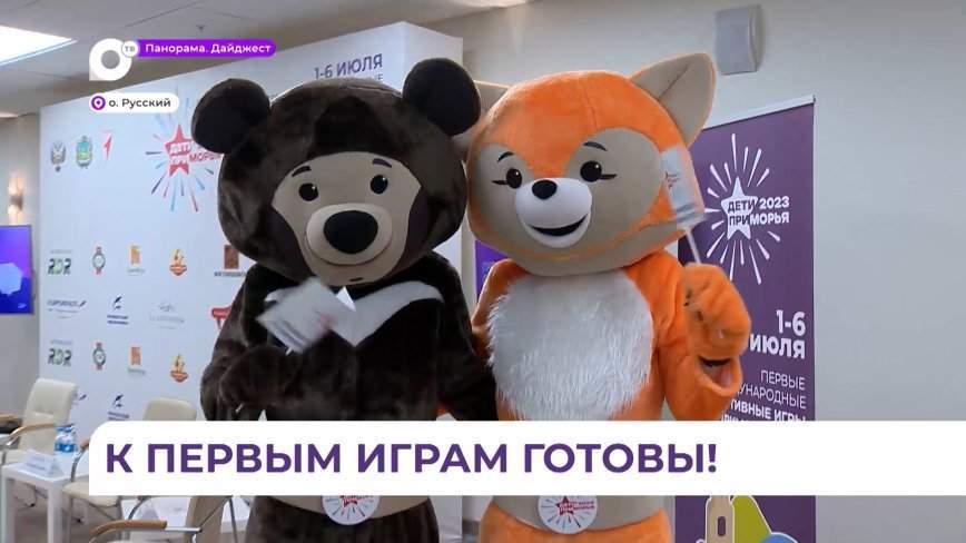 На Первые игры «Дети Приморья» прибудут спортсмены со всей России