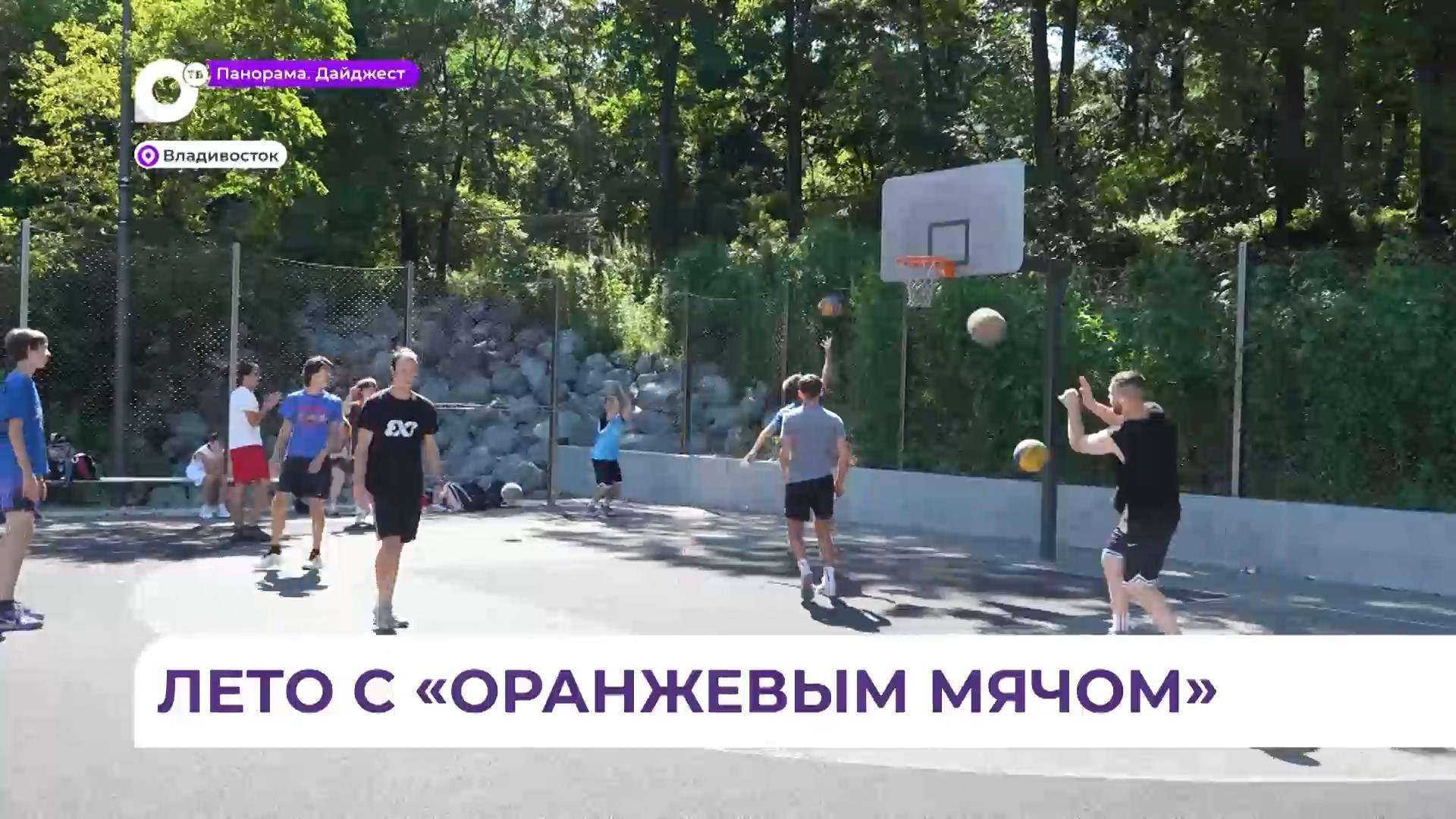 Турнир по баскетболу «Оранжевый мяч» проходит во Владивостоке
