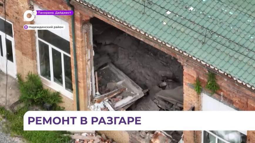 В Надеждинском районе Приморья демонтируют аварийную пристройку в школе